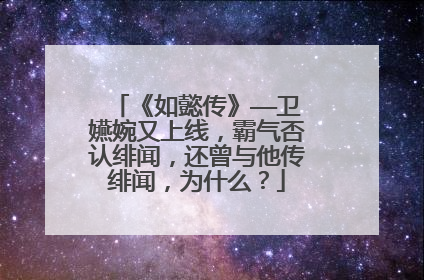 《如懿传》——卫嬿婉又上线，霸气否认绯闻，还曾与他传绯闻，为什么？