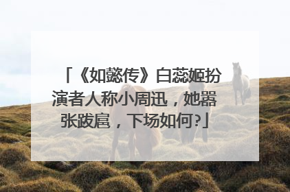 《如懿传》白蕊姬扮演者人称小周迅,她嚣张跋扈,下场如何?