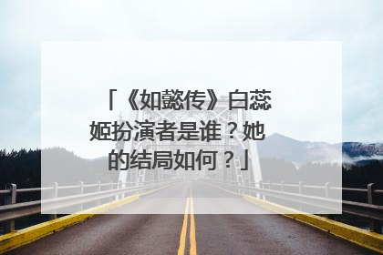 《如懿传》白蕊姬扮演者是谁?她的结局如何?