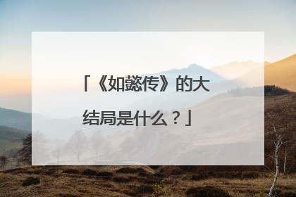 《如懿传》的大结局是什么？