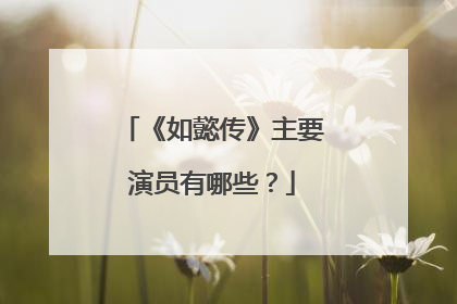 《如懿传》主要演员有哪些？