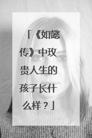 《如懿传》中玫贵人生的孩子长什么样？