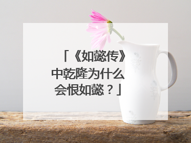 《如懿传》中乾隆为什么会恨如懿?