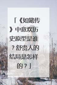 《如懿传》中意欢历史原型是谁？舒贵人的结局是怎样的？