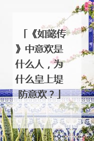 《如懿传》中意欢是什么人,为什么皇上堤防意欢?