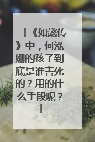 《如懿传》中,何泓姗的孩子到底是谁害死的?用的什么手段呢?