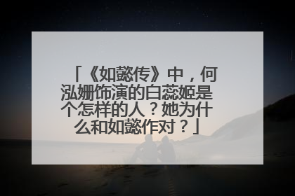 《如懿传》中，何泓姗饰演的白蕊姬是个怎样的人？她为什么和如懿作对？