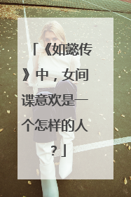 《如懿传》中,女间谍意欢是一个怎样的人?