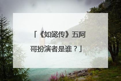 《如懿传》五阿哥扮演者是谁?