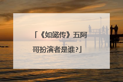 《如懿传》五阿哥扮演者是谁?