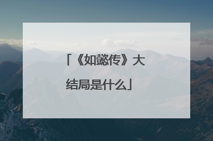 《如懿传》大结局是什么