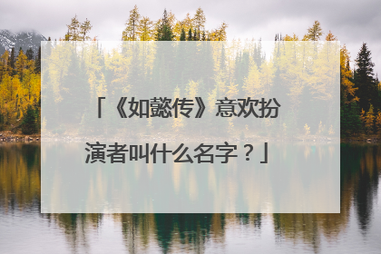 《如懿传》意欢扮演者叫什么名字?