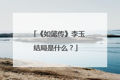 《如懿传》李玉结局是什么？