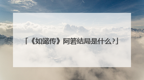 《如懿传》阿箬结局是什么?