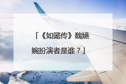 《如懿传》魏嬿婉扮演者是谁?