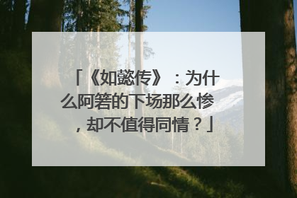 《如懿传》：为什么阿箬的下场那么惨，却不值得同情？