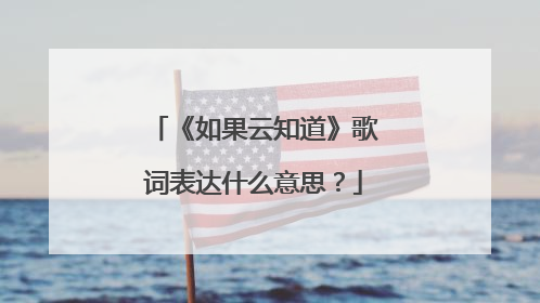 《如果云知道》歌词表达什么意思？