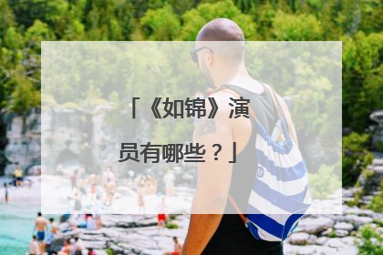 《如锦》演员有哪些？