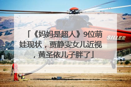 《妈妈是超人》9位萌娃现状,贾静雯女儿近视,黄圣依儿子胖了