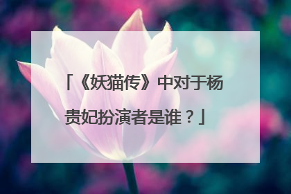 《妖猫传》中对于杨贵妃扮演者是谁?