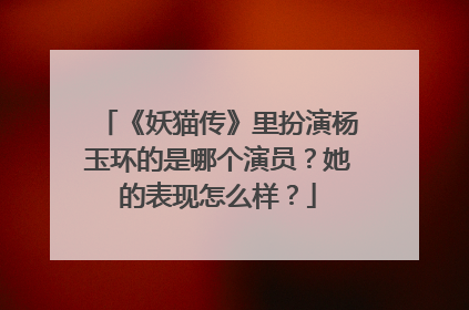 《妖猫传》里扮演杨玉环的是哪个演员？她的表现怎么样？