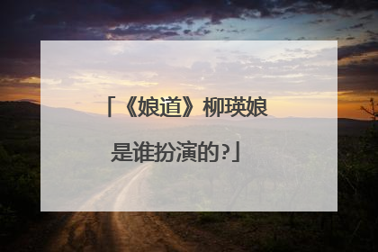 《娘道》柳瑛娘是谁扮演的?