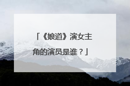 《娘道》演女主角的演员是谁?