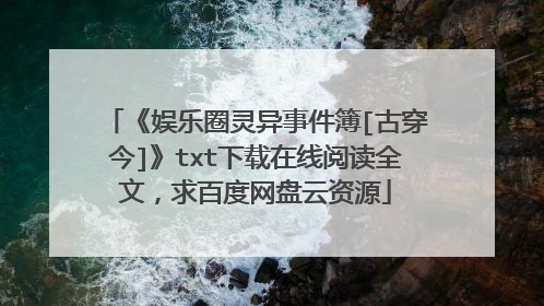 《娱乐圈灵异事件簿[古穿今]》txt下载在线阅读全文，求百度网盘云资源