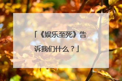 《娱乐至死》告诉我们什么？