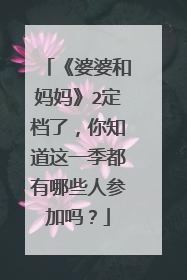 《婆婆和妈妈》2定档了,你知道这一季都有哪些人参加吗?
