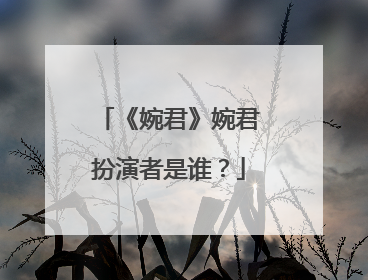 《婉君》婉君扮演者是谁？