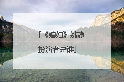 《媳妇》姚静扮演者是谁