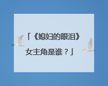 《媳妇的眼泪》女主角是谁？