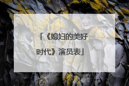 《媳妇的美好时代》演员表
