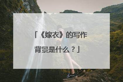 《嫁衣》的写作背景是什么？