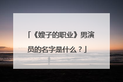 《嫂子的职业》男演员的名字是什么?