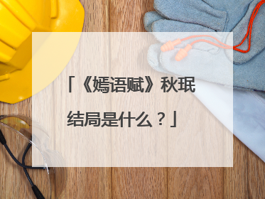 《嫣语赋》秋珉结局是什么?