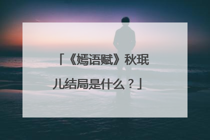 《嫣语赋》秋珉儿结局是什么?