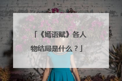 《嫣语赋》各人物结局是什么?