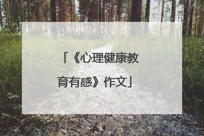 《心理健康教育有感》作文