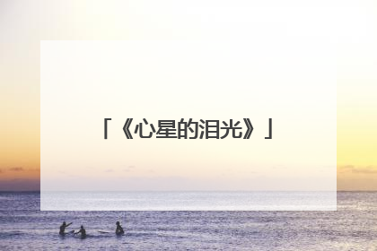 《心星的泪光》
