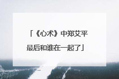 《心术》中郑艾平最后和谁在一起了