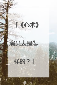 《心术》演员表是怎样的?