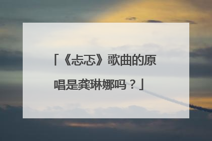 《忐忑》歌曲的原唱是龚琳娜吗?