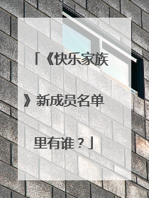 《快乐家族》新成员名单里有谁？