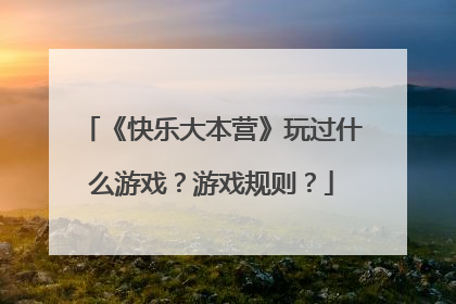 《快乐大本营》玩过什么游戏?游戏规则?