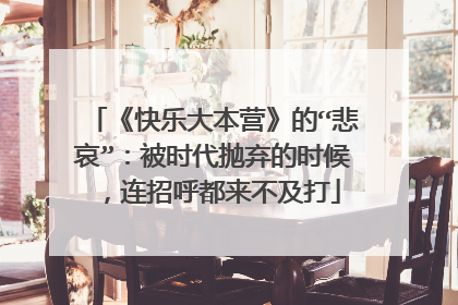 《快乐大本营》的“悲哀”：被时代抛弃的时候，连招呼都来不及打