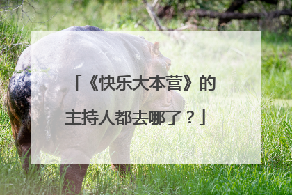 《快乐大本营》的主持人都去哪了?