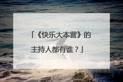 《快乐大本营》的主持人都有谁?