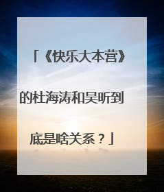 《快乐大本营》的杜海涛和吴昕到底是啥关系？